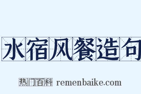 水宿风餐造句是什么意思的图片